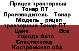 Прицеп тракторный Тонар ПТ7 › Производитель ­ Тонар › Модель ­ рицеп тракторный Тонар ПТ7-010 › Цена ­ 1 040 000 - Все города Авто » Спецтехника   . Костромская обл.,Вохомский р-н